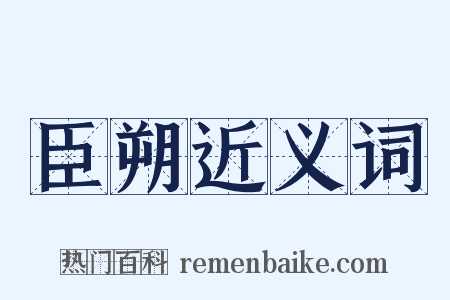 臣朔近义词是什么意思的图片